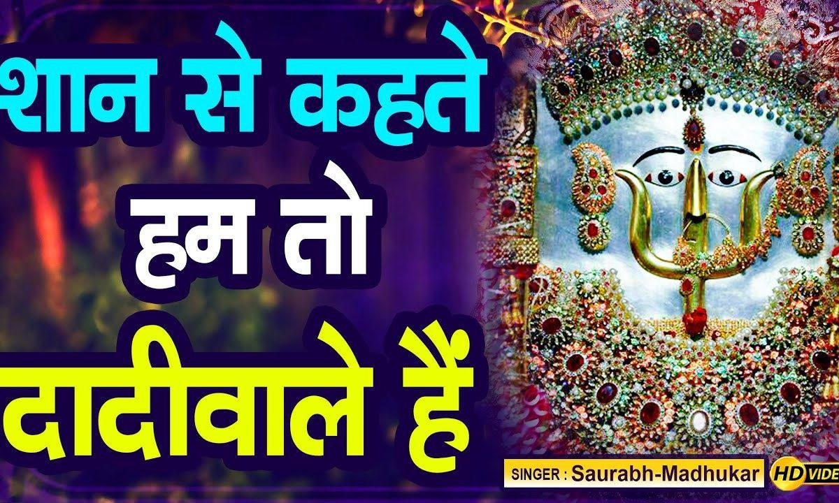 शान से कहते हम तो दादी वाले है भजन Lyrics, Video, Bhajan, Bhakti Songs