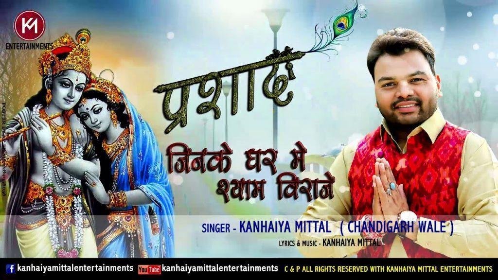 जिनके घर में श्याम विराजे उनको चिंता होती नही Lyrics, Video, Bhajan, Bhakti Songs