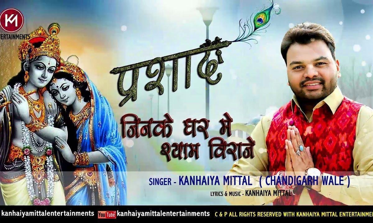 जिनके घर में श्याम विराजे उनको चिंता होती नही Lyrics, Video, Bhajan, Bhakti Songs