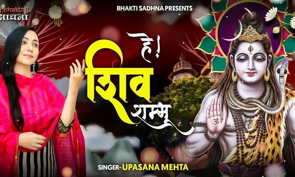 हे शिव शम्भू करुणा सिंधु जग के पालनहार भजन Lyrics, Video, Bhajan, Bhakti Songs
