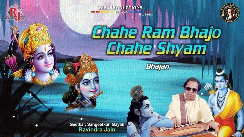 चाहे राम भजो चाहे श्याम नाम दोनों हितकारी है Lyrics, Video, Bhajan, Bhakti Songs