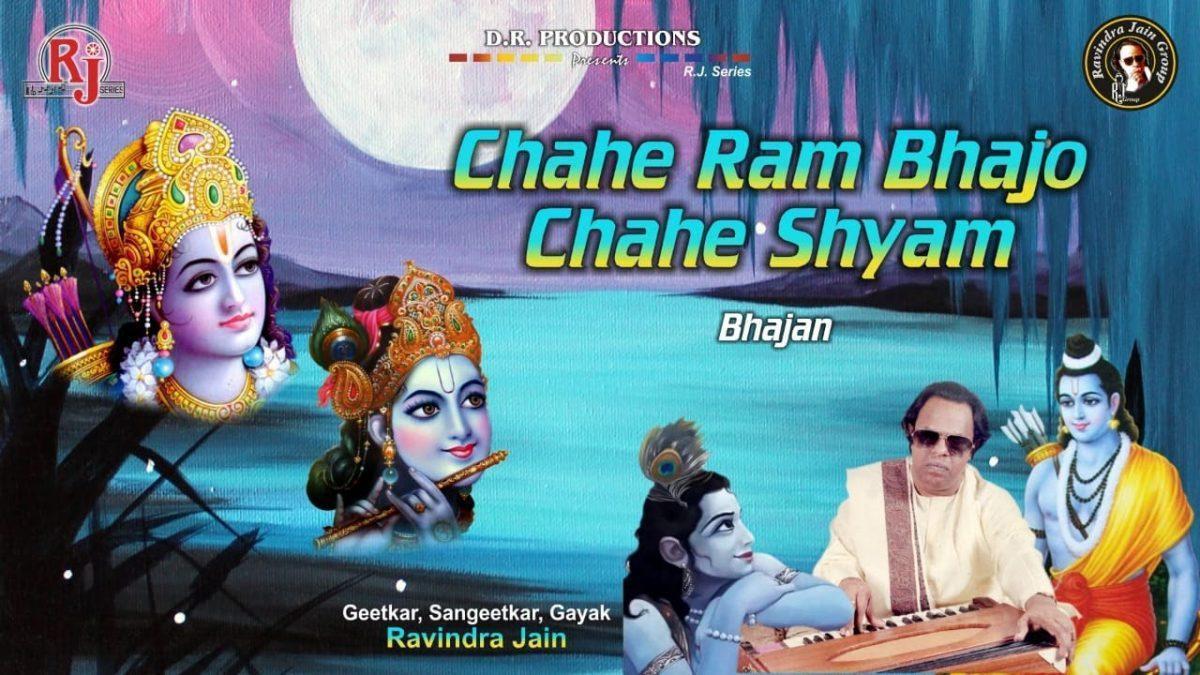 चाहे राम भजो चाहे श्याम नाम दोनों हितकारी है Lyrics, Video, Bhajan, Bhakti Songs
