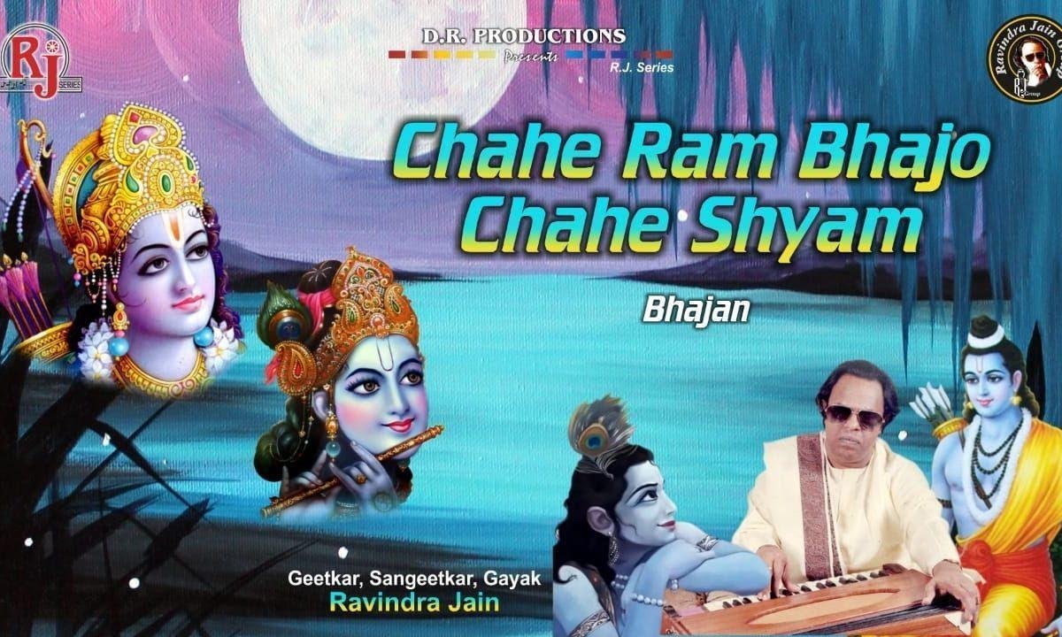 चाहे राम भजो चाहे श्याम नाम दोनों हितकारी है Lyrics, Video, Bhajan, Bhakti Songs