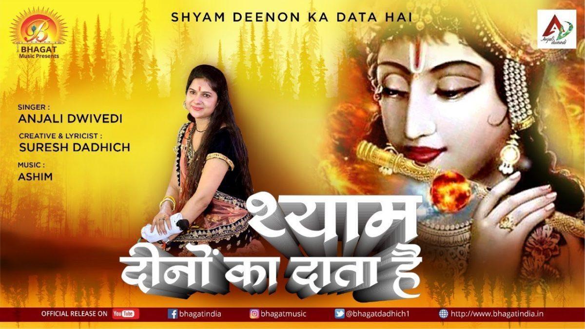 श्याम दीनो का दाता है भाव से रीझ जाता है Lyrics, Video, Bhajan, Bhakti Songs
