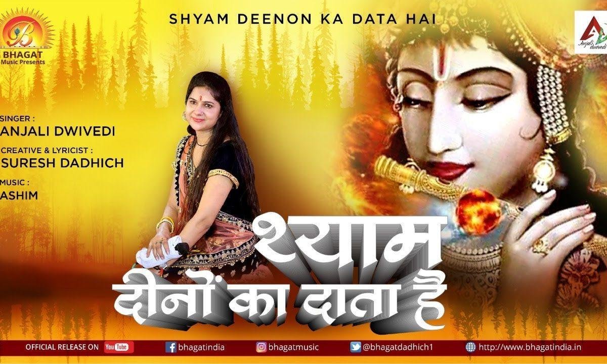 श्याम दीनो का दाता है भाव से रीझ जाता है Lyrics, Video, Bhajan, Bhakti Songs
