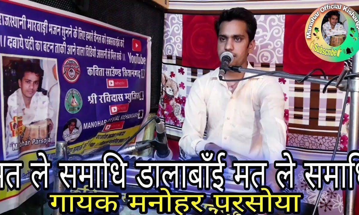 मत ले समाधि डालाबाई मत ले समाधि भजन Lyrics, Video, Bhajan, Bhakti Songs