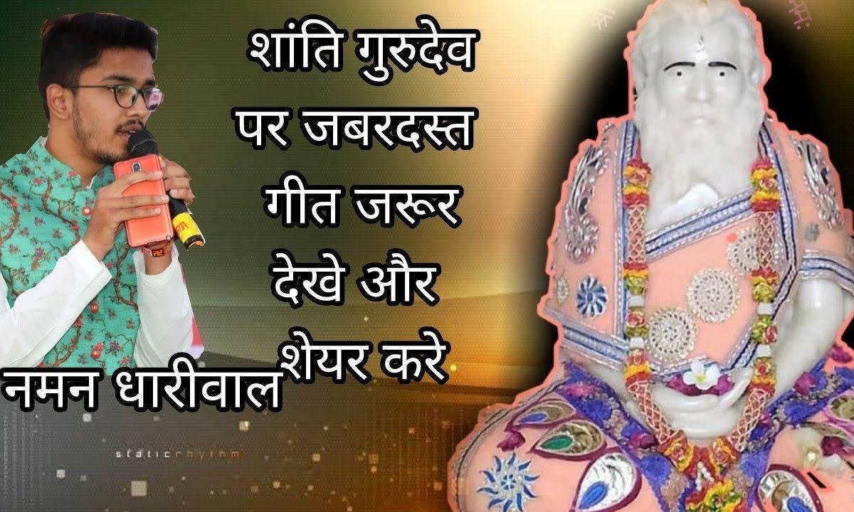 स्वर्ग से प्यारा है गुरु का द्वारा है शांति गुरुदेव भजन Lyrics, Video, Bhajan, Bhakti Songs