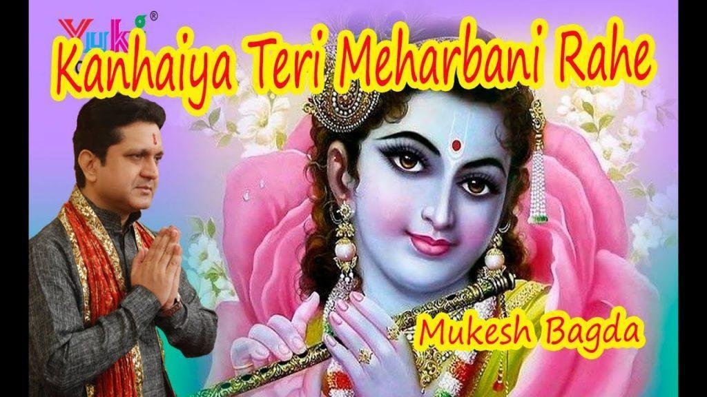 कन्हैया तेरी मेहरबानी रहे भजन Lyrics, Video, Bhajan, Bhakti Songs
