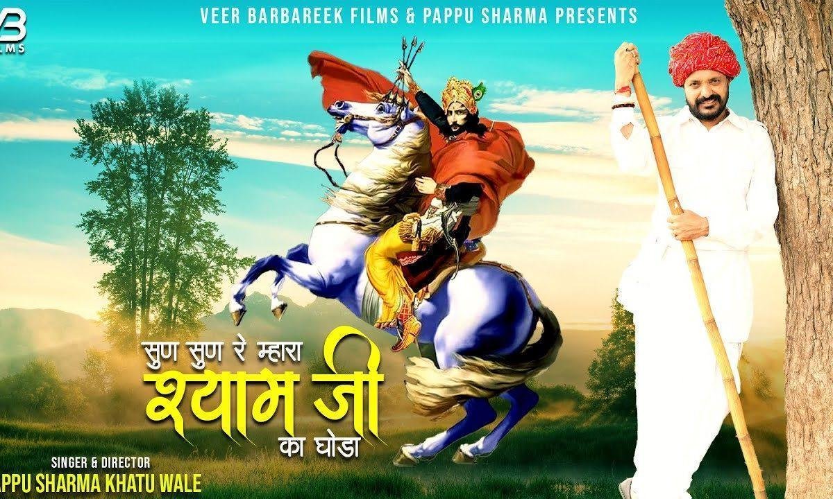 सुण सुण रे म्हारा श्याम जी घोडा भजन Lyrics, Video, Bhajan, Bhakti Songs