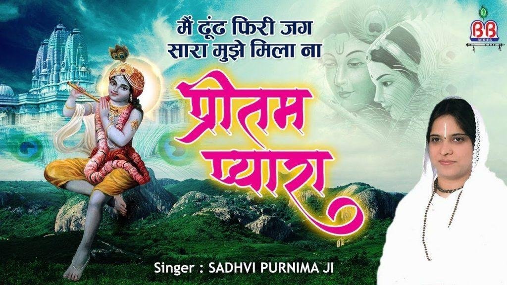 मैं ढूंढ फिरी जग सारा मुझे मिला ना प्रीतम प्यारा भजन Lyrics, Video, Bhajan, Bhakti Songs