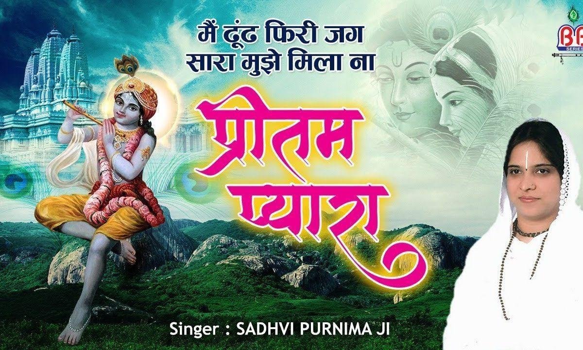 मैं ढूंढ फिरी जग सारा मुझे मिला ना प्रीतम प्यारा भजन Lyrics, Video, Bhajan, Bhakti Songs
