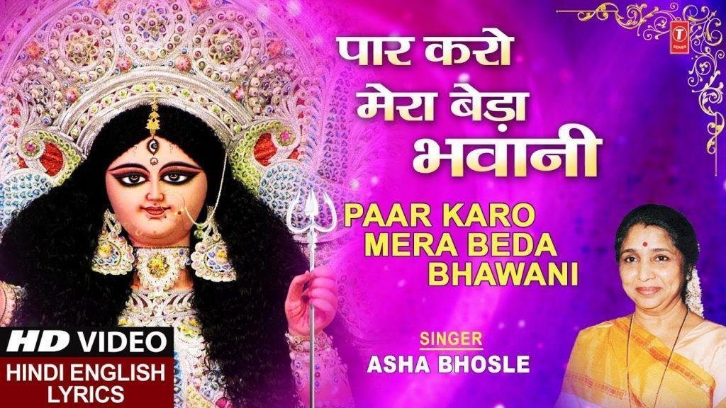 पार करो मेरा बेड़ा भवानी पार करो मेरा बेडा Lyrics, Video, Bhajan, Bhakti Songs