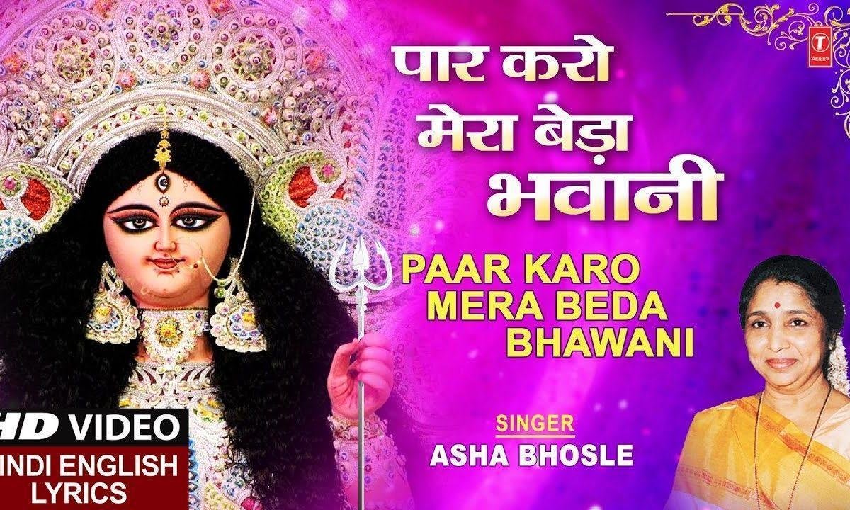 पार करो मेरा बेड़ा भवानी पार करो मेरा बेडा Lyrics, Video, Bhajan, Bhakti Songs