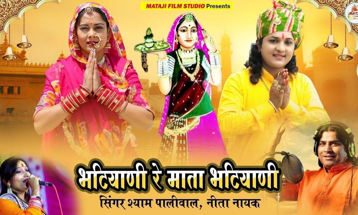 भटियाणी रे माता भटियाणी गाँव पाचला री धणीयाणी Lyrics, Video, Bhajan, Bhakti Songs