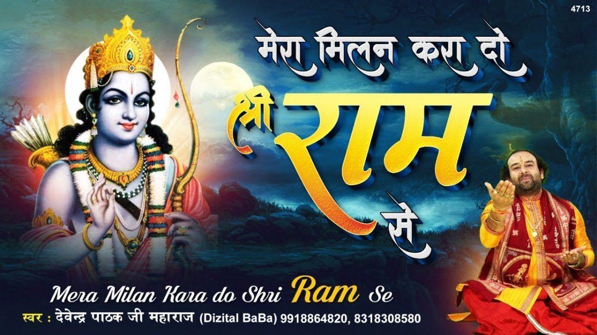 मेरा मिलन करा दो श्री राम से हनुमानजी भजन Lyrics, Video, Bhajan, Bhakti Songs