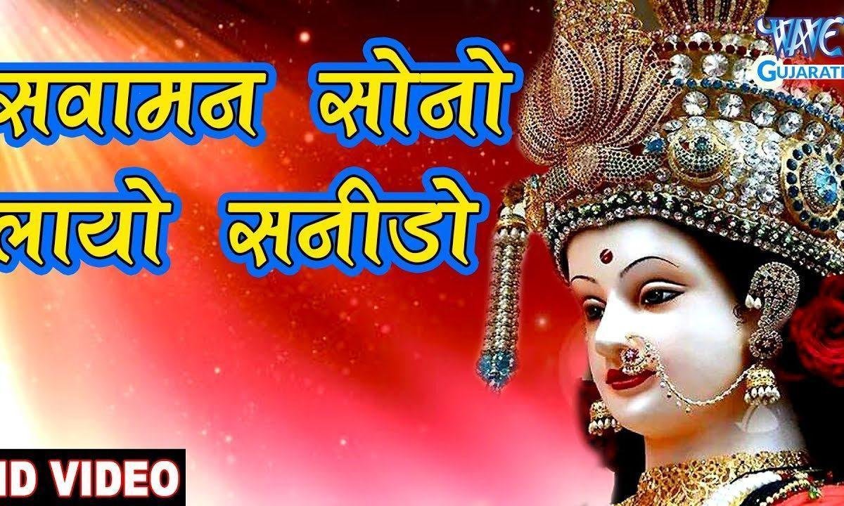 सवामन सोनो लायो सोनिडो गरबा Lyrics, Video, Bhajan, Bhakti Songs