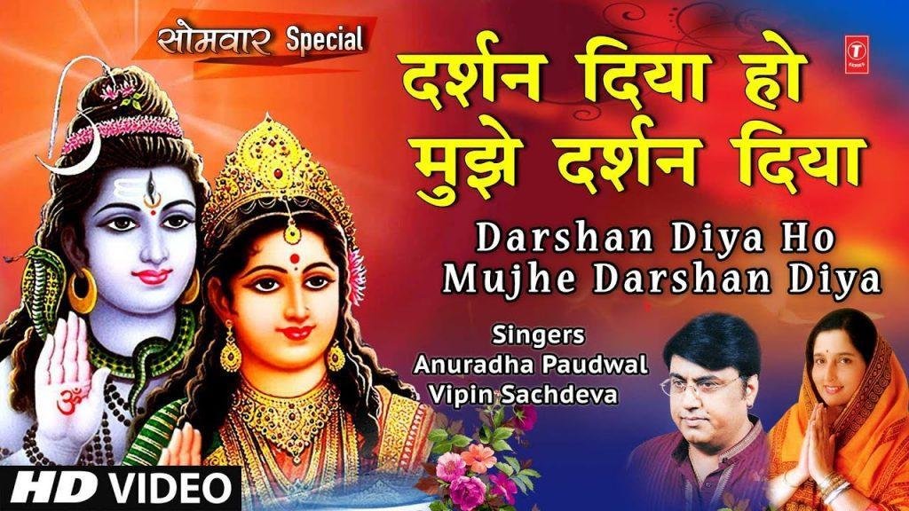 दर्शन दिया मुझे दर्शन दिया भजन Lyrics, Video, Bhajan, Bhakti Songs