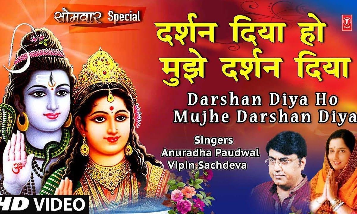 दर्शन दिया मुझे दर्शन दिया भजन Lyrics, Video, Bhajan, Bhakti Songs