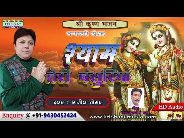 श्यामा तेरी बांसुरिया ने मेरे मन को मोह लिया Lyrics, Video, Bhajan, Bhakti Songs