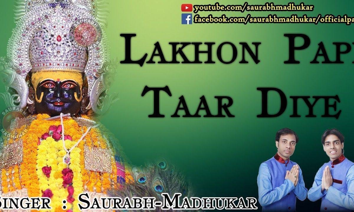 लाखो पापी तार दिए सुनते है सरकार खाटू श्याम भजन Lyrics, Video, Bhajan, Bhakti Songs