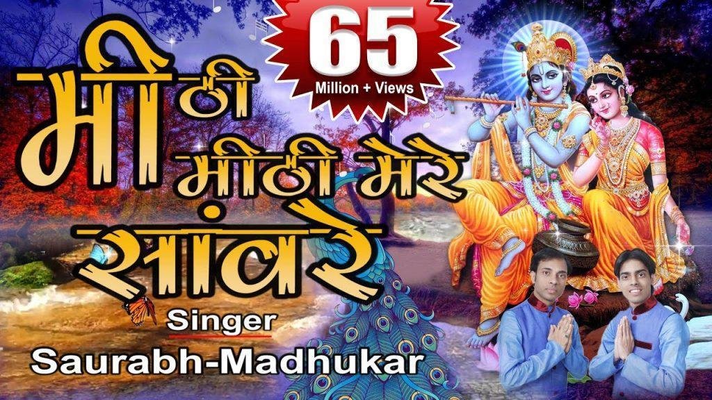 मीठी मीठी मेरे सांवरे की मुरली बाजे भजन Lyrics, Video, Bhajan, Bhakti Songs