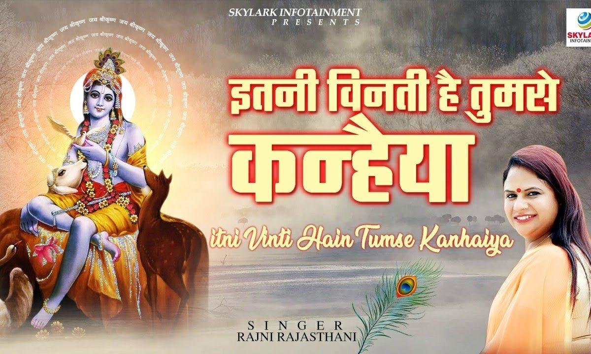 इतनी विनती है तुमसे कन्हैया भजन Lyrics, Video, Bhajan, Bhakti Songs