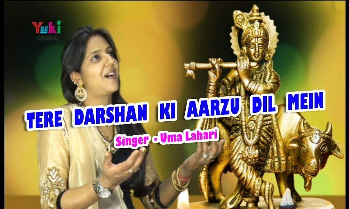 तेरे दर्शन की आरजू दिल में उमा लहरी भजन Lyrics, Video, Bhajan, Bhakti Songs