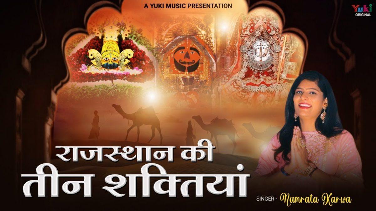 राजस्थान में शक्ति तीन महान है भजन Lyrics, Video, Bhajan, Bhakti Songs