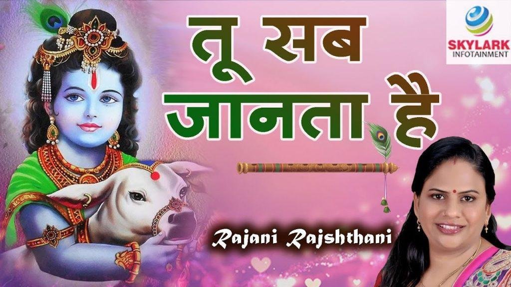 तू सब जानता है तुझे क्या बताएं भजन Lyrics, Video, Bhajan, Bhakti Songs