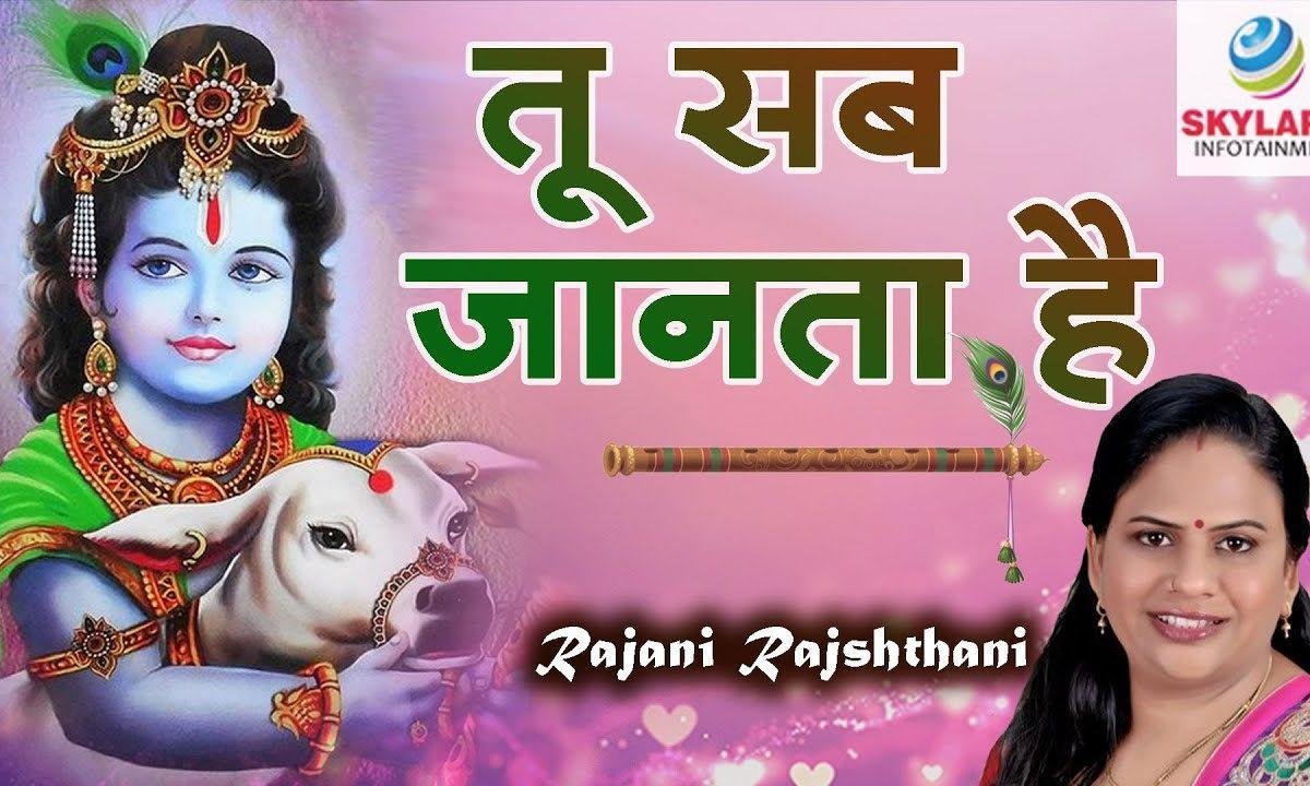 तू सब जानता है तुझे क्या बताएं भजन Lyrics, Video, Bhajan, Bhakti Songs