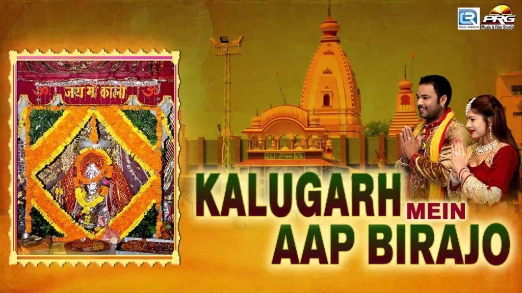 कालूगढ़ में आप बिराजो साचो है दरबार काली माता भजन Lyrics, Video, Bhajan, Bhakti Songs