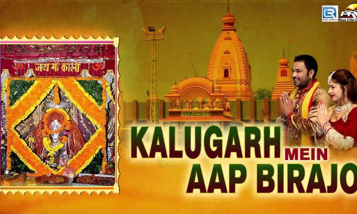 कालूगढ़ में आप बिराजो साचो है दरबार काली माता भजन Lyrics, Video, Bhajan, Bhakti Songs