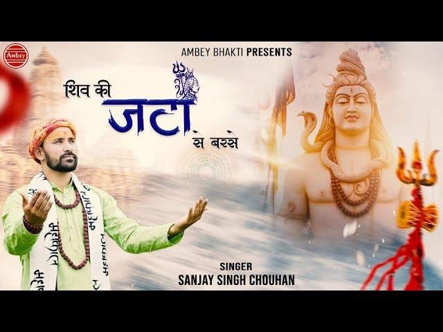 शिव की जटा से बरसे गंगा की धार है भजन Lyrics, Video, Bhajan, Bhakti Songs