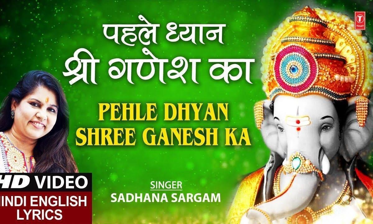 पहले ध्यान श्री गणेश का मोदक भोग लगाओ भजन Lyrics, Video, Bhajan, Bhakti Songs