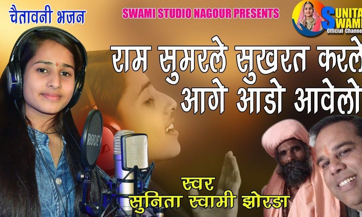 राम सुमरले सुकरत करले आगे आडो आवेलो भजन Lyrics, Video, Bhajan, Bhakti Songs