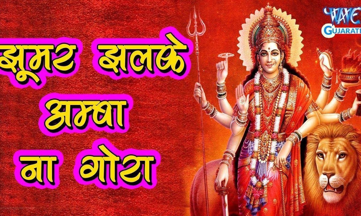 झूमर झलके अम्बा ना गोरा गाल पे रे भजन Lyrics, Video, Bhajan, Bhakti Songs