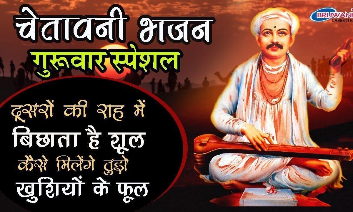 दुसरो की राह में बिछाता है शूल रे भजन Lyrics, Video, Bhajan, Bhakti Songs