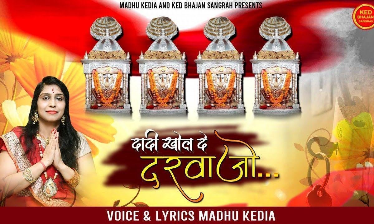 दादी खोल दे दरवाजो म्हें तो केड आवांगा Lyrics, Video, Bhajan, Bhakti Songs