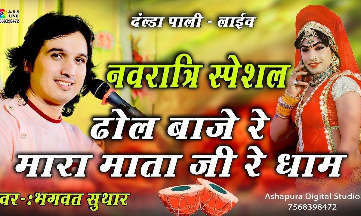 ढोल बाजे रे माता आशापुरी जी रे धाम भजन Lyrics, Video, Bhajan, Bhakti Songs