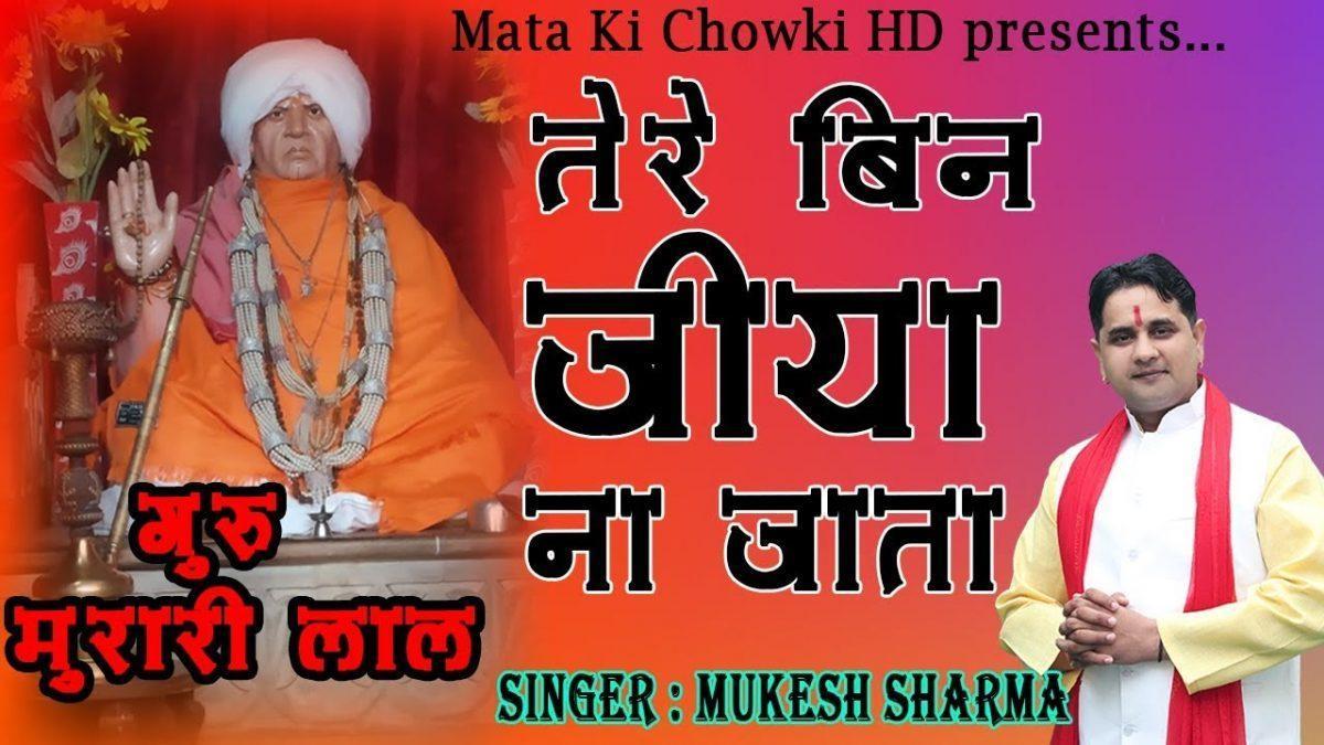 मेरे गुरु मुरारी लाल मन्नै रह हरदम तेरा ख्याल Lyrics, Video, Bhajan, Bhakti Songs