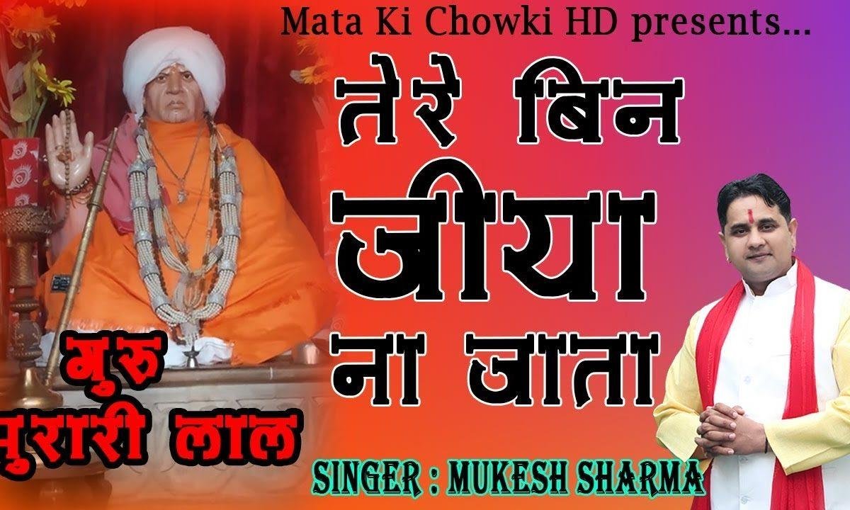 मेरे गुरु मुरारी लाल मन्नै रह हरदम तेरा ख्याल Lyrics, Video, Bhajan, Bhakti Songs