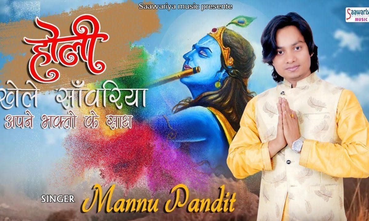 होली खेले सांवरिया अपने भक्तो के साथ भजन Lyrics, Video, Bhajan, Bhakti Songs