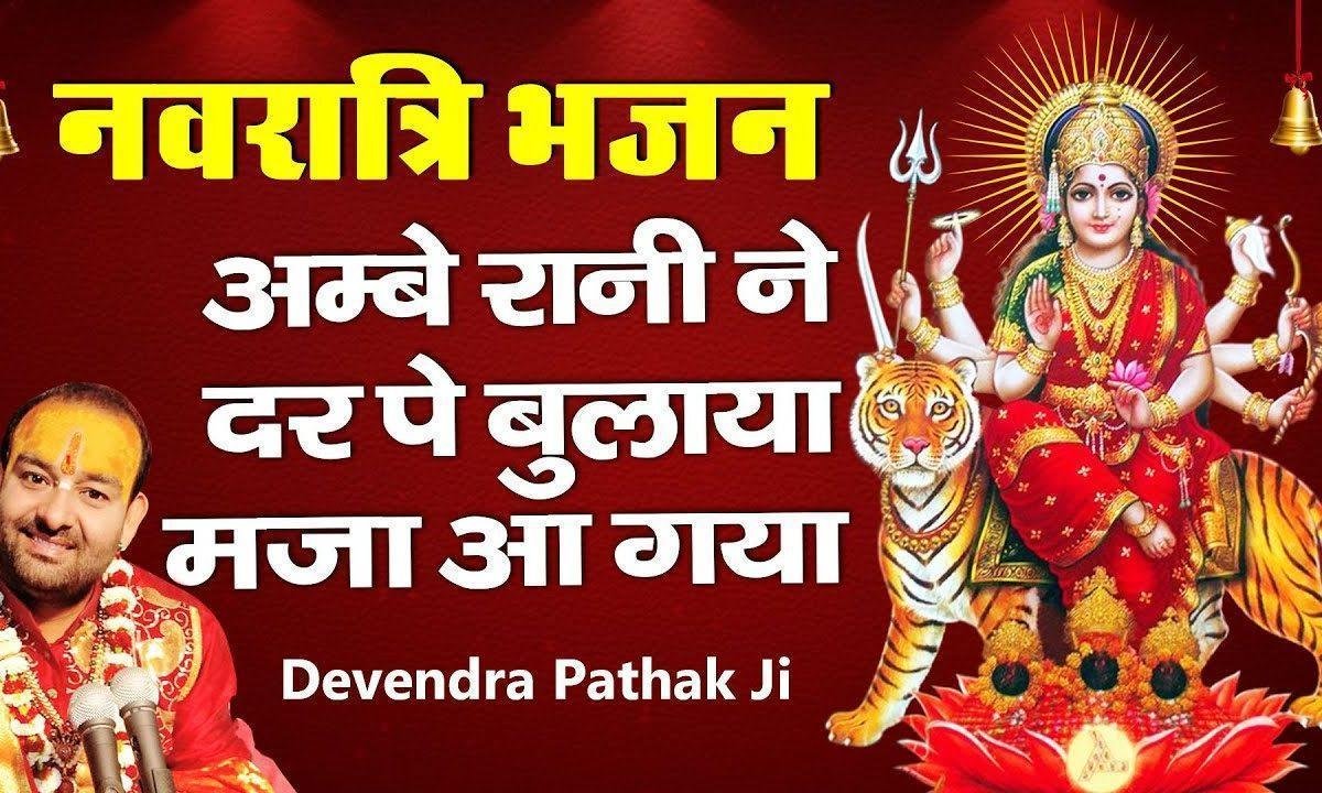 अम्बे रानी ने अपना समझ कर मुझे भजन Lyrics, Video, Bhajan, Bhakti Songs