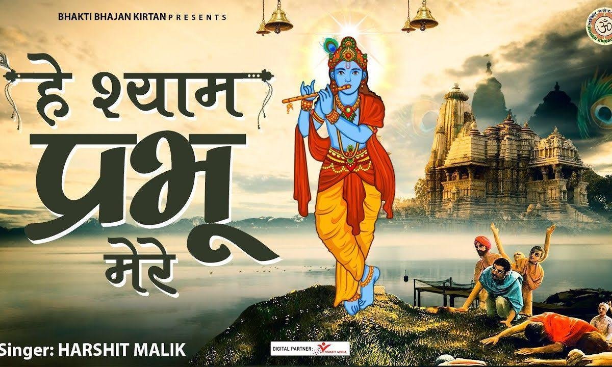 हे श्याम प्रभु मेरी ये विनती सुन लेना Lyrics, Video, Bhajan, Bhakti Songs