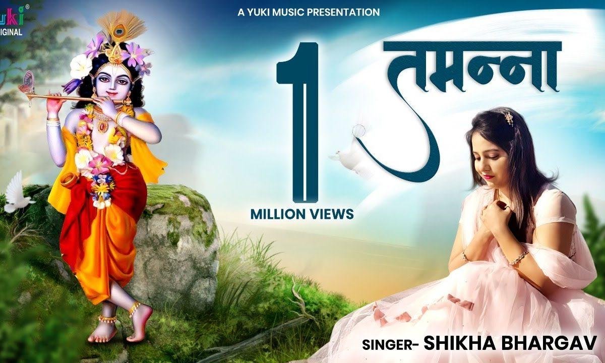 और कुछ ना तमन्ना मेरी मुझे श्याम चौखट तेरी मिल गई Lyrics, Video, Bhajan, Bhakti Songs