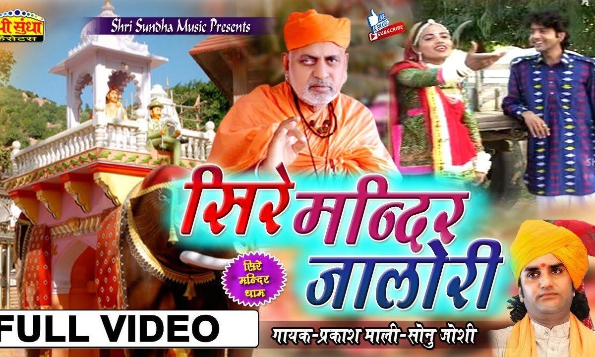 ढोला रा बाजे ढमकार सिरे मिन्दर चालो रे Lyrics, Video, Bhajan, Bhakti Songs