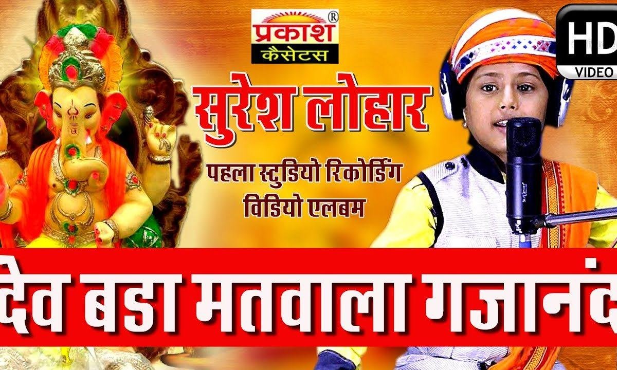 गजानंद देव बड़ा मतवाला भजन Lyrics, Video, Bhajan, Bhakti Songs