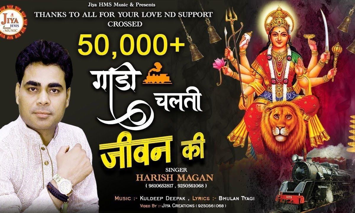 गाड़ी चलती है जीवन की मैया तेरे भरोसे पे भजन Lyrics, Video, Bhajan, Bhakti Songs