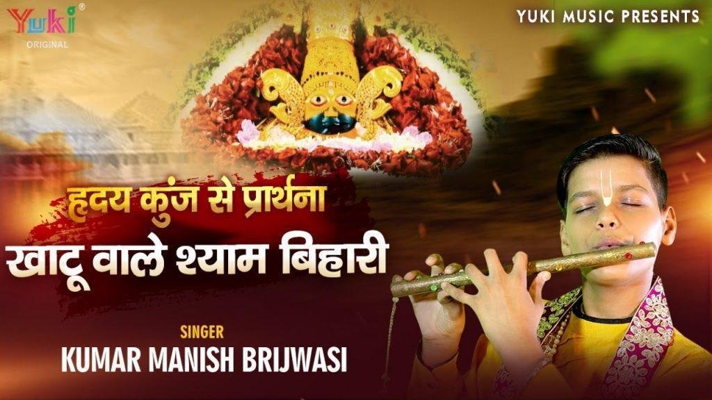खाटु वाले श्याम बिहारी कलिकाल में तेरी महिमा है न्यारी Lyrics, Video, Bhajan, Bhakti Songs