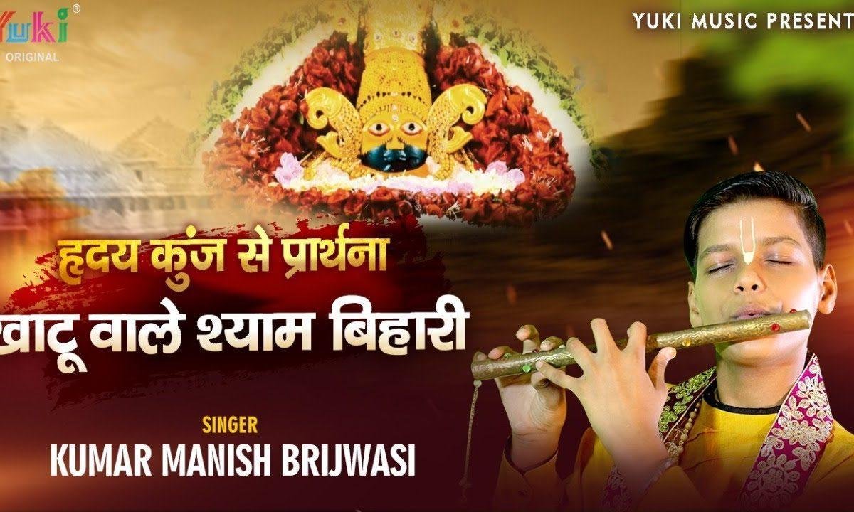 खाटु वाले श्याम बिहारी कलिकाल में तेरी महिमा है न्यारी Lyrics, Video, Bhajan, Bhakti Songs